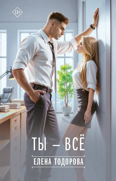Ты - всё - фото 1
