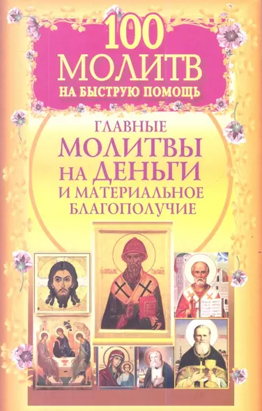 100 молитв на быструю помощь. Главные молитвы на деньги и материальное благополучие - фото 1