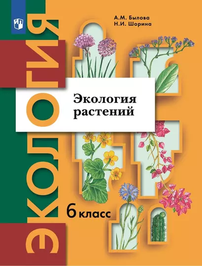 Экология. 6 класс. Экология растений. Учебник - фото 1