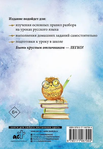 Русский язык. Все виды разбора. Фонетический, по составу, морфологический, разбор предложения - фото 2