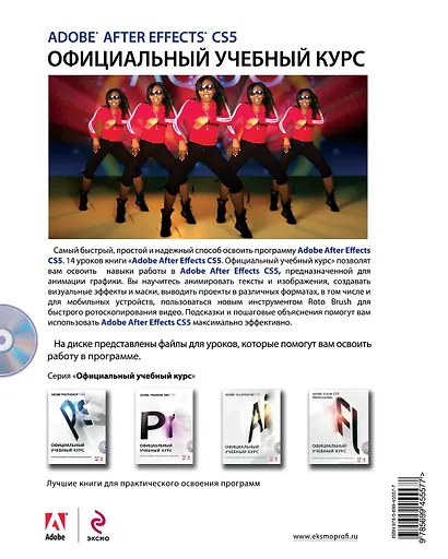 Adobe After Effects CS5. Официальный учебный курс (DVD) - фото 2