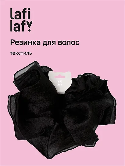 Резиночка Черная (текстиль) (12-10192025-D93/2) (Lafilaf) - фото 1