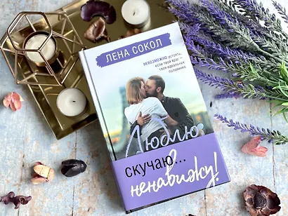 Люблю, скучаю... ненавижу! - фото 4