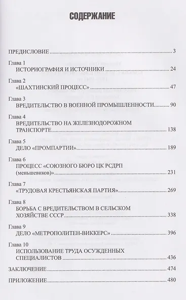 Борьба с вредительством в СССР. 1927-1941 гг. - фото 3