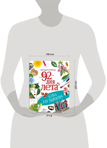92 дня лета. Книга для творчества - фото 12