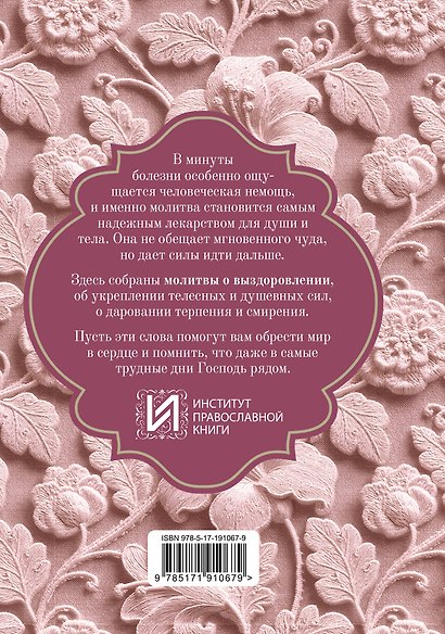 Исцели меня, Боже. Молитвы о здоровье и благополучии - фото 2