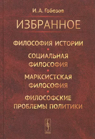 Избранное. Философия истории. Социальная философия. Марксистская философия. Философские проблемы политики - фото 1