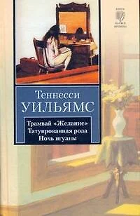 Трамвай "Желание". Татуированная роза. Ночь игуаны : пьесы - фото 1