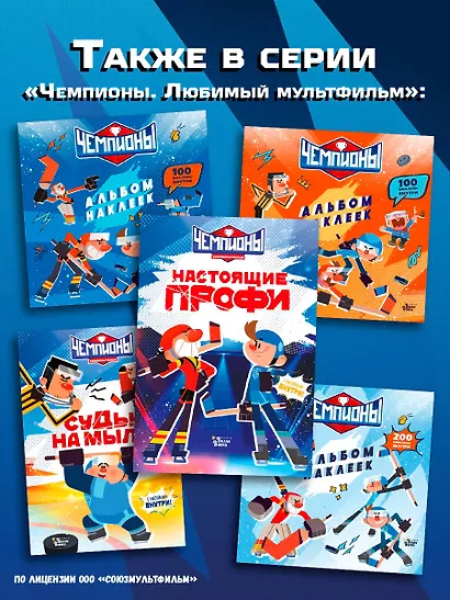 Чемпионы. Настоящие профи - фото 9