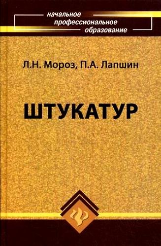 Штукатур : мастер отделочных строительных работ - фото 2