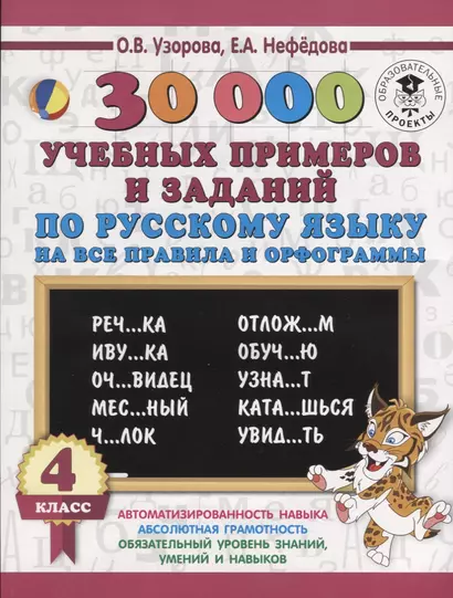 30000 учебныx примеров и заданий по русскому языку на все правила и орфограммы. 4 класс. - фото 1