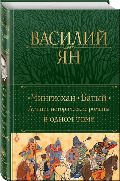 Чингисхан. Батый. Лучшие исторические романы в одном томе - фото 3