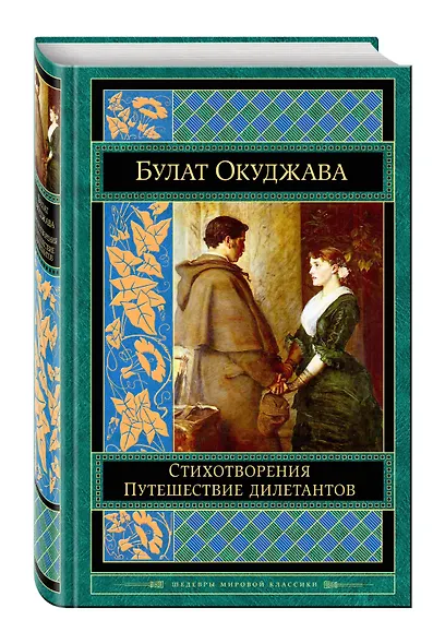 Стихотворения. Путешествие дилетантов - фото 3