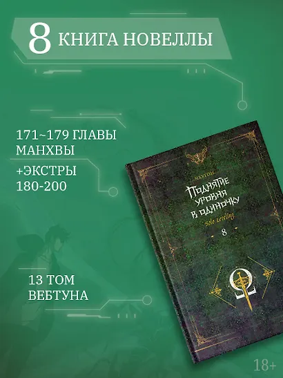 Поднятие уровня в одиночку. Книга 8 (Solo Leveling). Новелла - фото 5