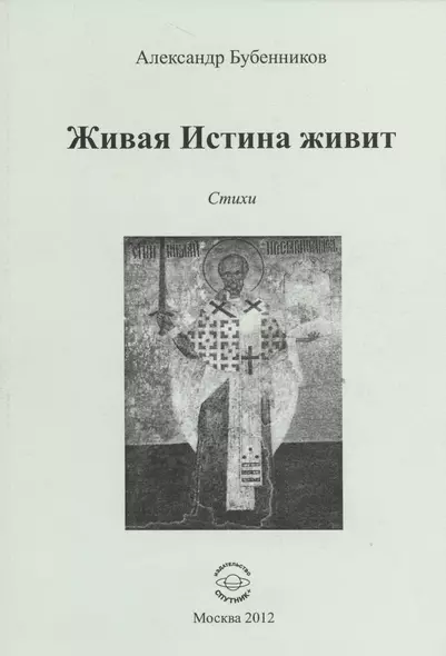 Живая Истина живит. Стихи - фото 1