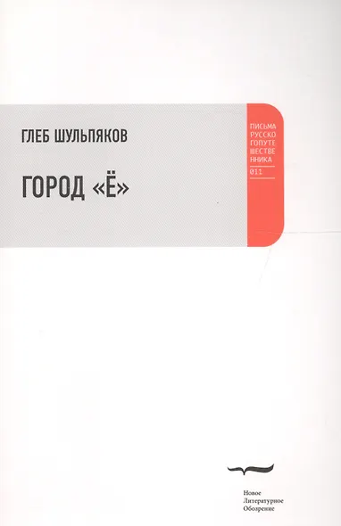 Город Ё - фото 1