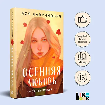Осенняя любовь. Подарочное издание уютных историй от Аси Лавринович - фото 4