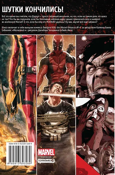 Дэдпул уничтожает вселенную Marvel - фото 2