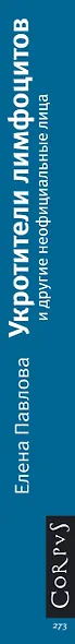 Укротители лимфоцитов и другие неофициальные лица - фото 4