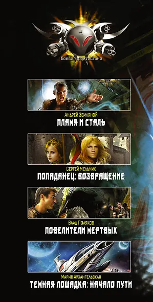 Хиты серии Боевая Фантастика - фото 4