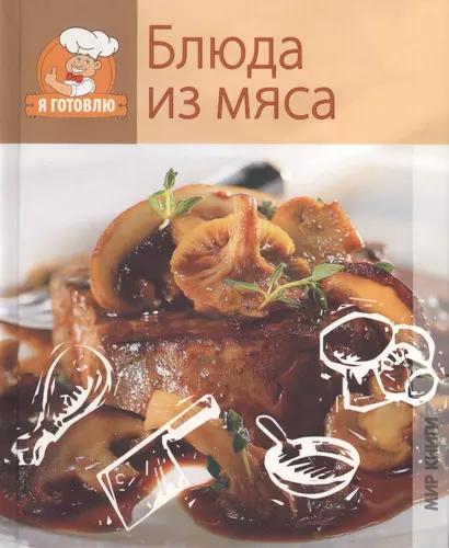 Блюда из мяса - фото 1