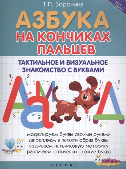 Азбука на кончиках пальцев: Тактильное и визуальное знакомство с буквами - фото 1