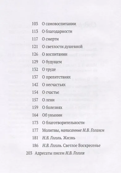 Н.В. Гоголь О христианской жизни - фото 3