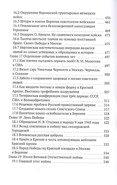 Великая Отечественная война 1941-1945 гг. Без мифов и фальсификаций - фото 7
