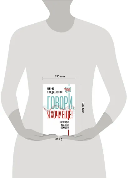 Говори, я хочу еще! Как убеждать и достигать своих целей - фото 9