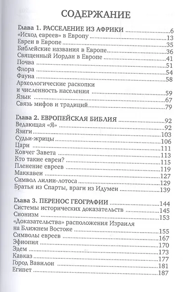 Новая география древности и исход евреев из Египта в Европу - фото 2