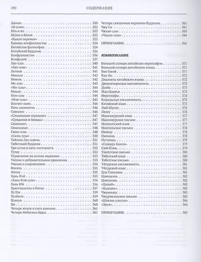 Большая китайская энциклопедия.  Архитектура. Деньги. Культура и искусство. Литература. Медицина. Образование. Спорт. Философия. Языкознание. Том 2 - фото 6