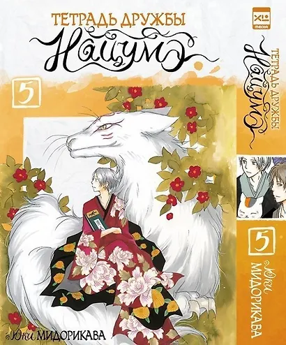 Тетрадь дружбы Нацумэ. Том 5 (Natsume's Book of Friends). Манга - фото 1