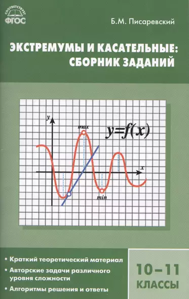 Экстремумы и касательные: сборник заданий. 10-11 классы.  ФГОС - фото 1