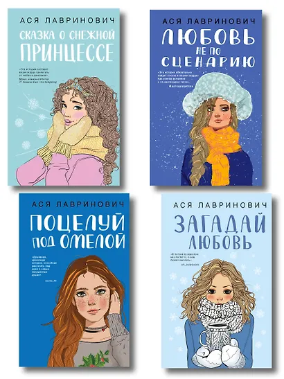 Комплект из четырех книг: Поцелуй под омелой + Любовь не по сценарию + Загадай любовь + Сказка о снежной принцессе - фото 1