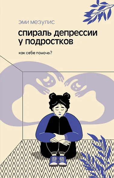Спираль депрессии у подростков. Как себе помочь? - фото 1