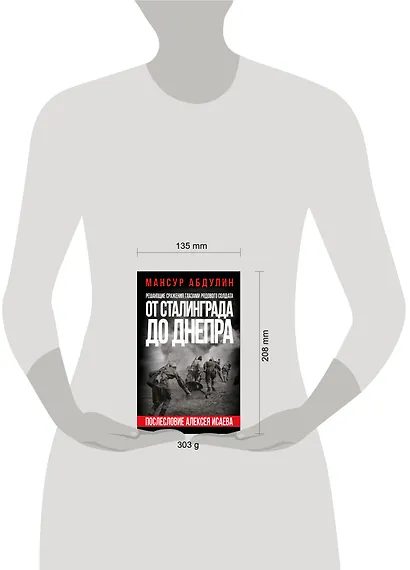 От Сталинграда до Днепра. Послесловие Алексея Исаева - фото 4