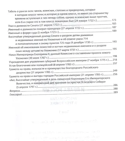 История государства и права России. Хрестоматия в 3-х томах. Том 1 - фото 3