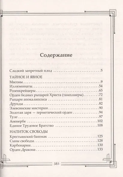 Тайные общества мира. Масоны, иллюминаты, розенкрейцеры, тамплиеры, каморра, якудза… - фото 2