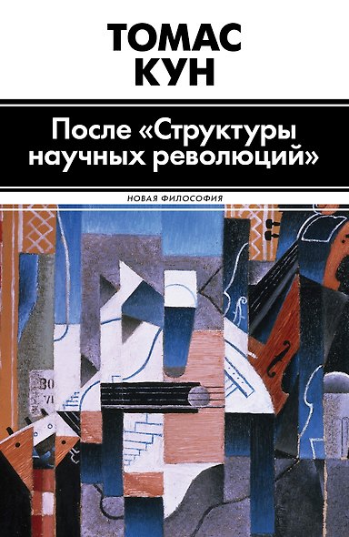 После "Структуры научных революций" - фото 1