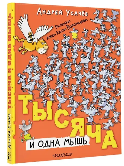 Тысяча и одна мышь. Рисунки дяди Коли Воронцова - фото 3