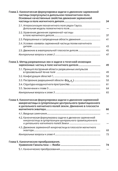 Аналитические методы в задачах динамики заряженных корпускул и микрочастиц в околоземном пространстве - фото 3