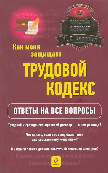 Как меня защищает трудовой кодекс? Ответы на все вопросы - фото 1