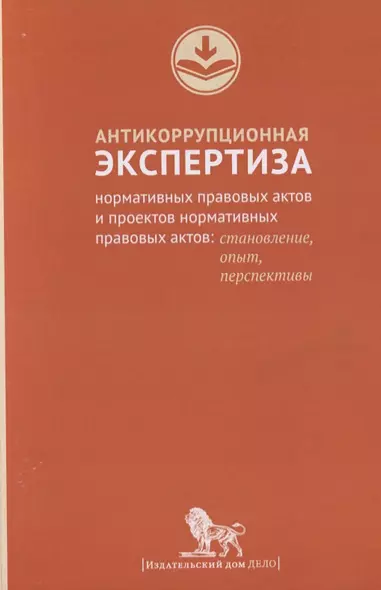 Антикоррупционная экспертиза нормативных правовых актов и проектов нормативных правовых актов:станов - фото 1