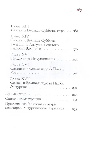 Запечатанный гроб. Пасха нетления. Объяснение служб Страстной недели и Пасхи - фото 4