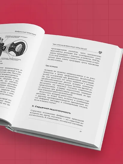 Стоп аритмия. Научные практики, которые помогут сердцу перестать сбиваться с ритма, а вам - жить в такт со своими желаниями - фото 13
