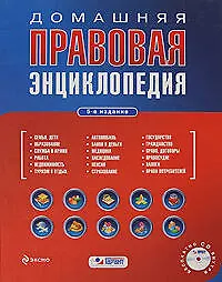Домашняя правовая энциклопедия / (+CD) (Проверено Гарант Правильные ответы) (5 изд). Полонский П. (Эксмо) - фото 1