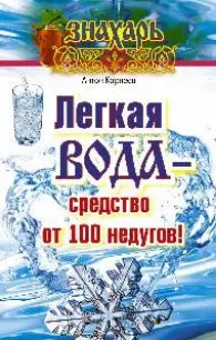 Легкая вода – средство от 100 недугов! - фото 1