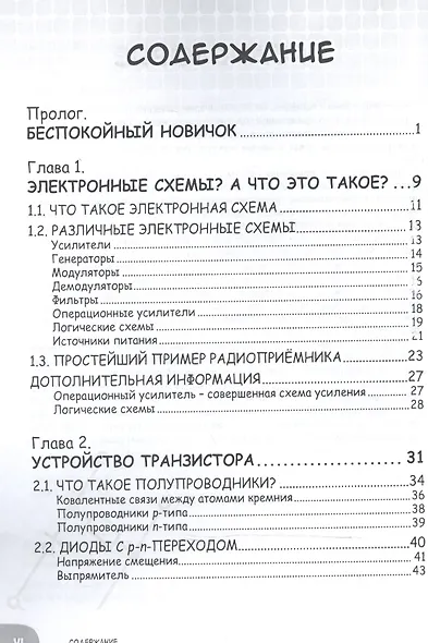Занимательная электроника. Электронные схемы - фото 2