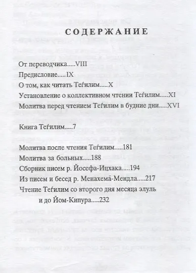 Тегилим Шатер Йосефа-ицхака С переводом на русский язык (Брановер) - фото 2