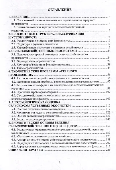 Сельскохозяйственная экология: учебное пособие - фото 2